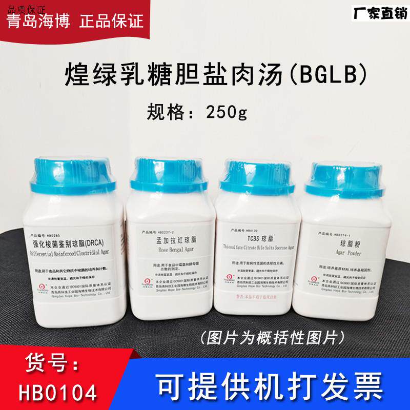 海博HB0104C煌绿乳糖胆盐肉汤BGLB大肠菌群大肠杆菌测定微生物食