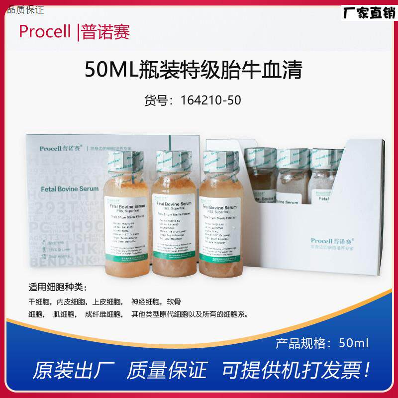 普诺赛50mL100MjL500ML瓶装特级胎牛血清科研实验细胞培养血清开