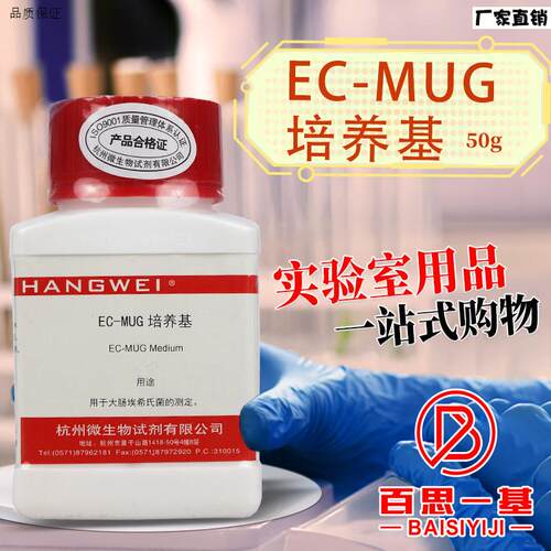 EC-MUG培养基肉汤杭州微生物北京陆桥三药z青岛海博广东环凯奥博