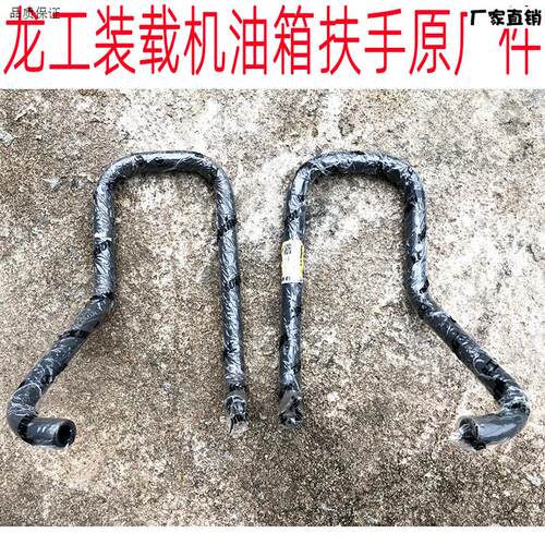 龙工装载机铲车配件柴油箱液压油箱扶手855B853c50C856油箱扶手