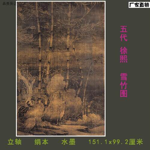 五代徐熙雪竹图微喷复制国画临摹学习素材99.2x151.L1cm原大画芯