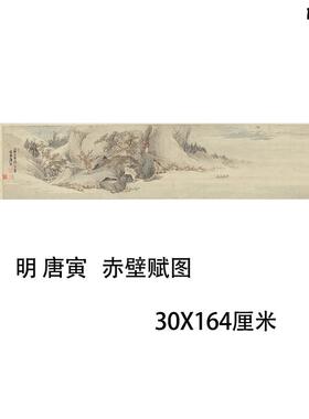 唐寅赤壁P赋山水画复制品国画真迹微喷临摹图怀旧风格