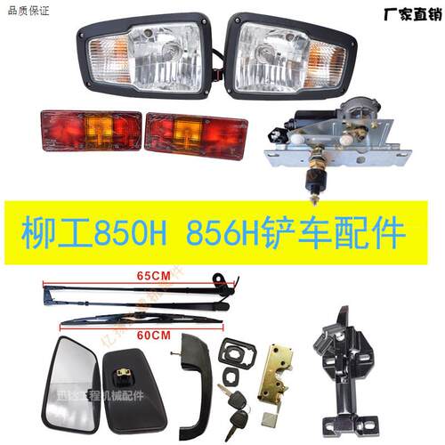 柳工装载机配件850hh856H堆高机前大灯门锁机盖锁后照镜转向后尾
