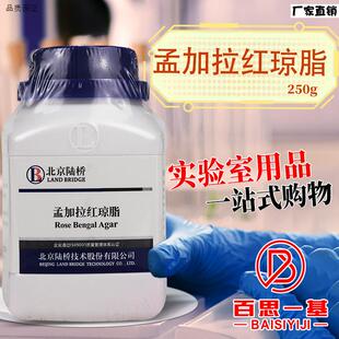 孟加拉红(虎红)琼脂培e养基250g北京陆桥三药海博环凯杭微奥博星