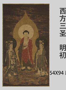 明代佛画西方三圣图工笔绘画装饰画微喷学x习临摹画稿装裱挂轴绢