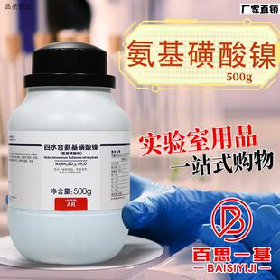 西陇科学化工胺基磺酸镍四水合氨基磺酸镍分Y析纯AR500克