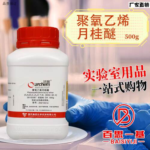 国药聚氧乙烯月桂醚GR优级纯化学实验试剂500g克CAS号:900l2-92-0