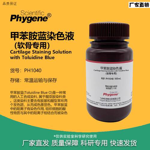 软骨染色液甲苯胺蓝法溶液科研实验试剂PH104I0PHYGENE
