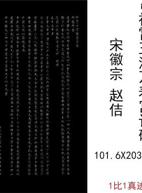 宋徽宗赵佶《g神霄玉清万寿宫诏碑》复古书法字画碑帖拓本仿古复