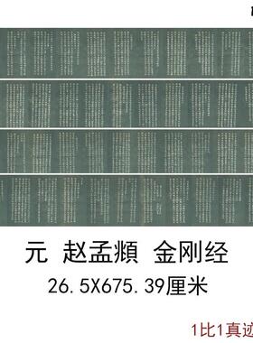 赵孟金刚经古代书法字画I古书高清艺术微喷宣纸写经仿古复制装饰