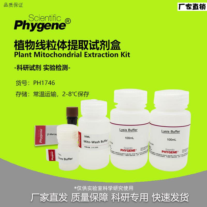 植物线粒体提取试剂Y盒科研实验专用100T[PH1746PHYGENE]