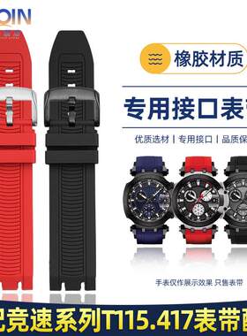 正品适配天梭T-Sport竞速系列T115表带T115.417运动橡胶手表带链