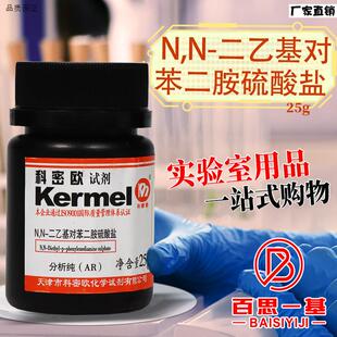 国药科密欧N,N-a二乙基对苯二胺硫酸盐AR分析纯沃凯25克化学试剂