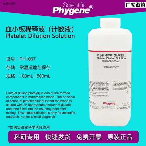 血小板稀释液(计数液)100mLc/500mL科研专用PH1067PHYGENE