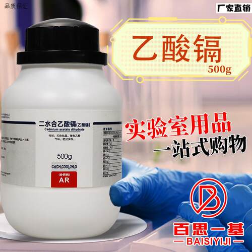 国药西陇科密欧麦克林乙酸镉醋酸镉无水m二水分析纯AR沪试化学试