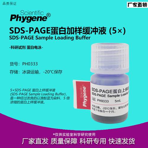 5SDS-PAGE蛋白上样缓S冲液加样缓冲液5mL[PH0333PHYGENE]