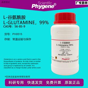 L-谷氨酰胺Lf-Glutamine99%CAS:56-85-9实验试剂科研专用100