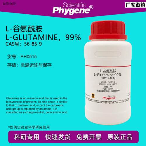 L-谷氨酰胺Lf-Glutamine99%CAS:56-85-9实验试剂科研专用100