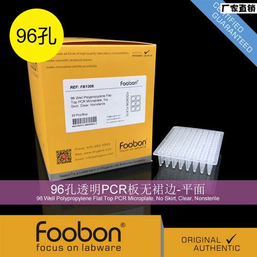 Foobon96孔透A明PCR板无裙边96孔板平面20个/盒#FB1306