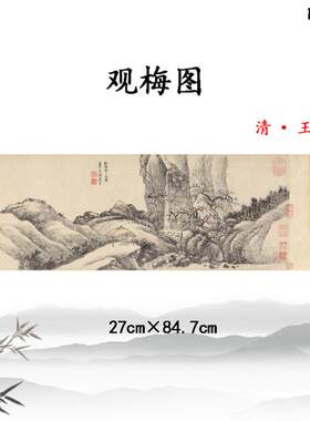 清代王翚观梅图国画山水画彷古名画茶R室装饰挂画高清复制临摹底