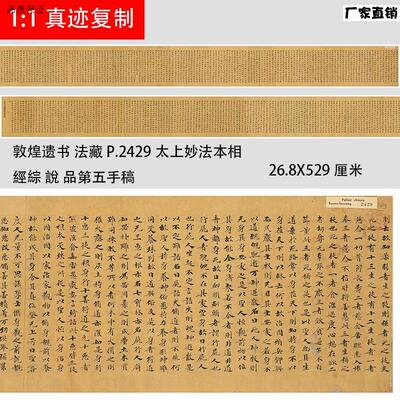 敦煌遗书P.2p429太上妙法本相经综说品第五手稿唐代小楷抄经