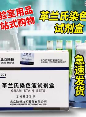 革兰氏染色液试剂盒染色剂B实购易杭州微生物北京陆桥青岛海博环