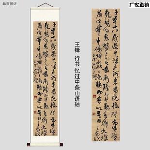 王铎行书六尺挂轴D仿古毛笔书法字画中式复古条幅装饰
