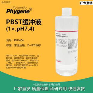 PBST缓B冲液(1X)pH7.4磷酸缓冲液免疫组化[PH1404PHYGENE]