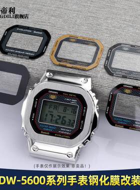 正品适配改装手表镜面表蒙G-SHOCK卡西欧DW-5600小方块钢化贴膜
