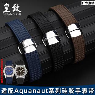 皇致适用百达翡丽Aquanaut5067A-001系列R矽胶表带19mm表炼女