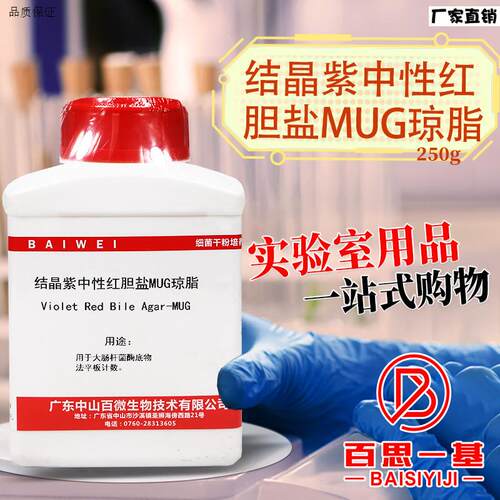 结晶紫中性红胆盐-4-甲基伞形酮--D-葡萄W糖苷琼脂(VRBA-MUG)