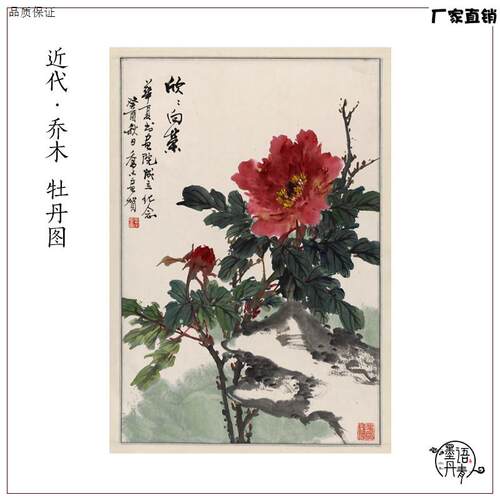 近代乔木牡u丹图国画花鸟画中式花卉图宣纸高清微喷复制装饰画