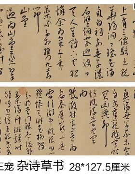 明王宠杂诗草书古代名人书法P字帖复制品高清绢布微喷学习临摹