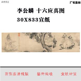 原作高清Z复制李公麟十六应真图30X833宣纸