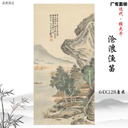 张大千沧浪渔笛图风景山水画立轴挂画高清复制酒店客O厅装饰画临