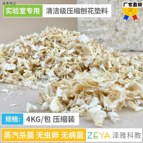 实验用清洁级刨花垫料J4KG/包压缩装实验室专用小鼠大鼠木屑垫料