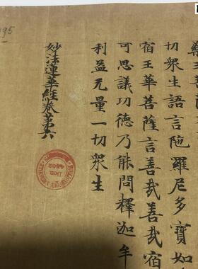 敦煌写经PZ2195妙法莲华经第六如来品第二十一唐代小楷学习临摹