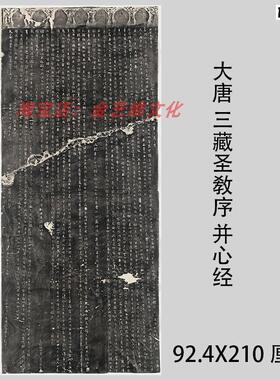 整碑原拓大唐三藏圣教序并心经M民国拓本高清绢布微喷碑拓装饰