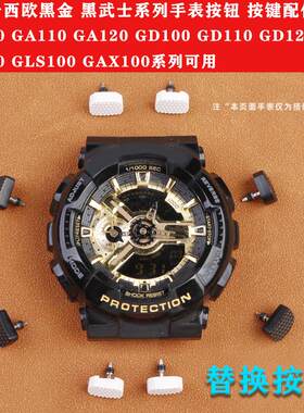 正品适配卡西欧GA-100/110/120/GD-100系列手表按键侧边功能按钮
