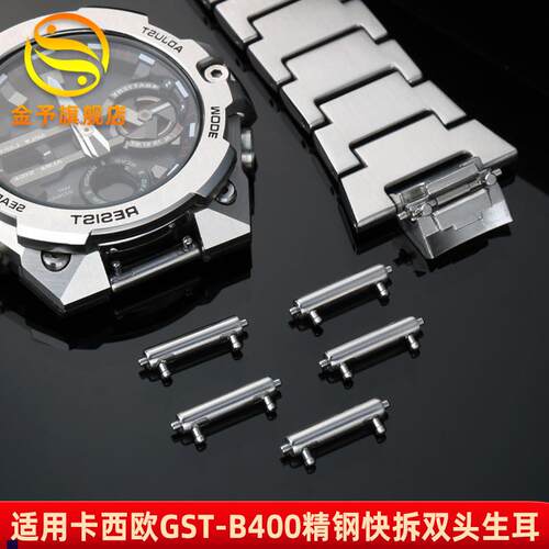 正品适配CASIO双头快拆生耳卡西欧GST-B400生耳精钢连接杆手表配
