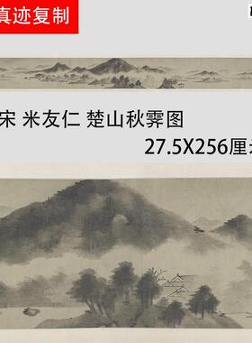 南宋米友仁楚山秋x霁图水墨写意山水国画长卷微喷复制学习画稿