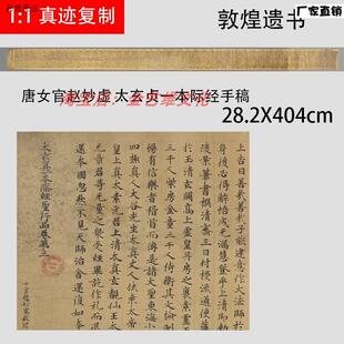 敦煌遗书唐女官赵妙虚太玄贞一本际经手稿工整小o楷抄经微喷复制