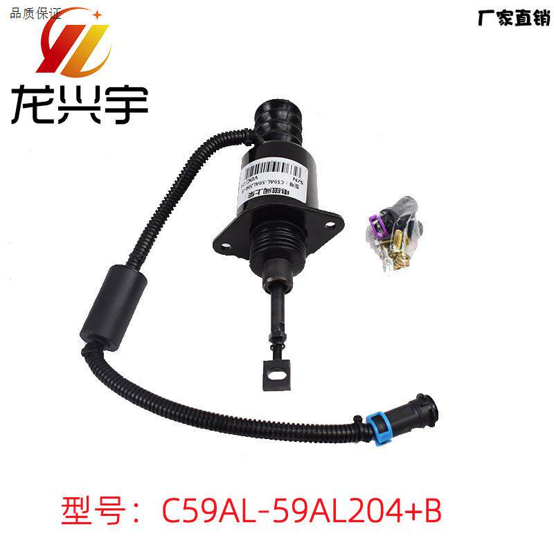 装载机配件适用上柴引擎熄火电磁阀电磁铁C59AL-59nAL204+B