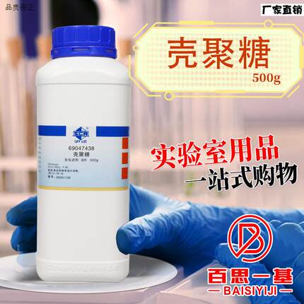 国药麦克林壳聚糖R脱乙酰甲壳素沪试BR实验室生物化学试剂