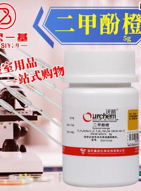 化学实验试剂二甲酚橙二甲酚橙四钠盐ARx分析纯沪试5g国药西陇化