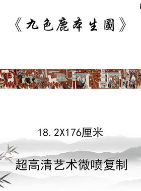 九色鹿本生z图壁画高清微喷复制酒店学校民俗装饰画临摹学习手稿