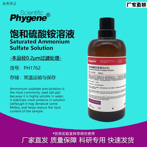 饱和硫酸铵溶液SAS溶液500mL实验专用[PH17J62PHYGENE]