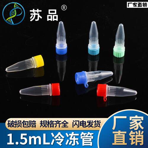 包邮无菌无酶冷u冻管1.5ml尖底连盖冻存管管盖分离螺口单包价