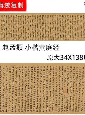 赵孟小楷《黄庭经》成人练习宣纸书法临摹写字帖o熟宣纸长卷字帖
