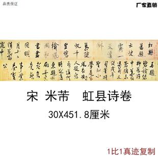 宋米芾虹f县诗卷古代书法字画作品横幅手卷高清微喷复制临摹装饰